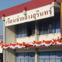 ประชาสัมพันธ์เรือนจำกลางสุรินทร์