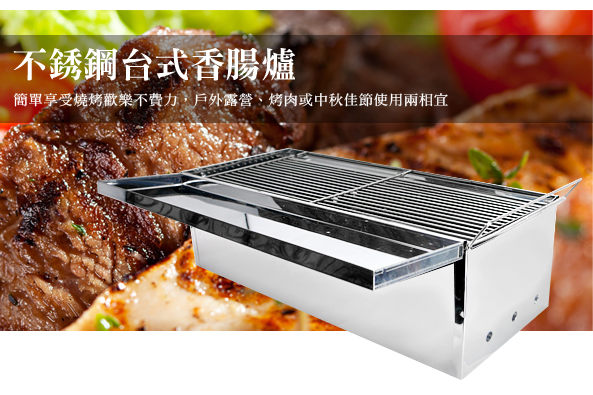 【點秋香-Yes不鏽鋼台式香腸爐(2尺)】中秋節 不鏽鋼烤肉架 BBQ 烤肉爐 露營 野餐 戶外 A8261 [百貨通]