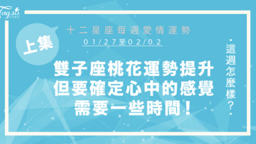 【01/27-02/02】十二星座每週愛情運勢 (上集) ～雙子座桃花運勢提升，但要確定心中的感覺需要一些時間!