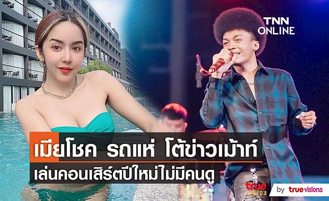 ภรรยา โชค รถแห่ ยืนยัน งานคอนเสิร์ตใน TIKTOK มีคนร่วมชมงาน    (มีคลิป)