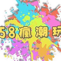 58瘋潮玩