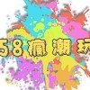 58瘋潮玩