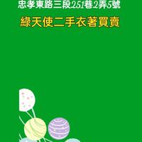 綠天使二手精品館