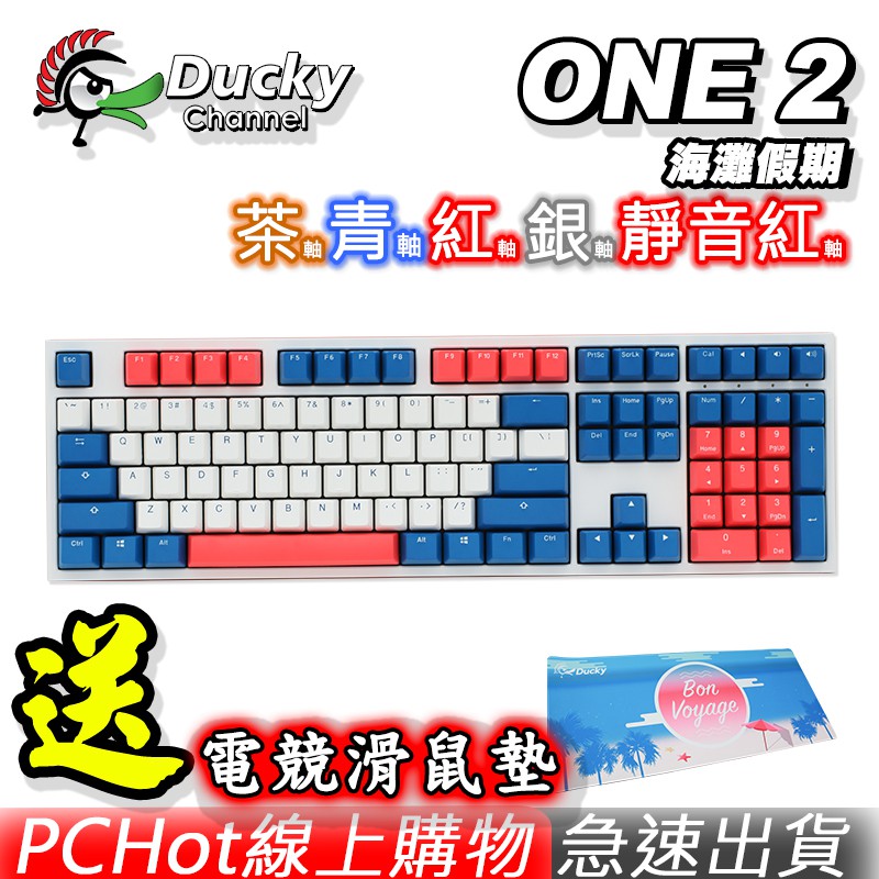 ✅現在買Ducky One 2 【海灘假期】鍵盤▶️買就送專屬設計大鼠墊!!▶️數量有限 送完為止影片請YOUTUBE 搜尋【海灘假期】即可看詳細解說Ducky 鴨子 One 2 海灘假期 機械式鍵盤