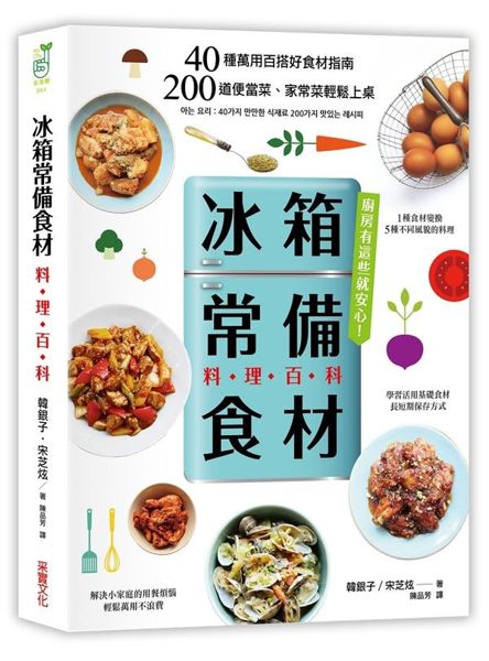 每個有經驗的料理人，都有自己的「常備食材」 隨時上菜、準備便當、來一桌澎湃家宴 ...