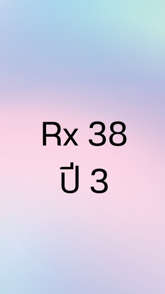 วิชาการ RxSU38