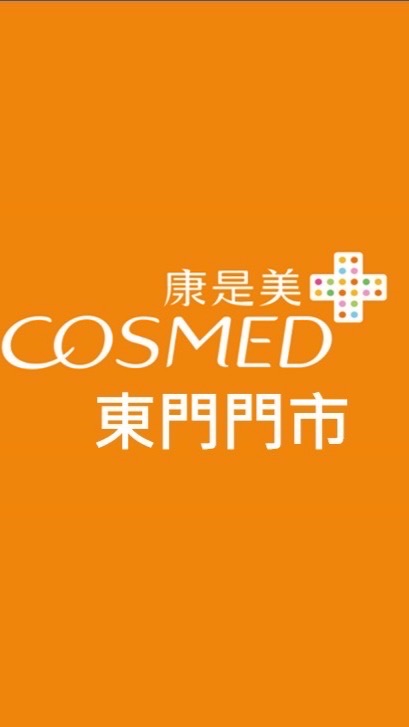 🔸康是美 東門門市🔸