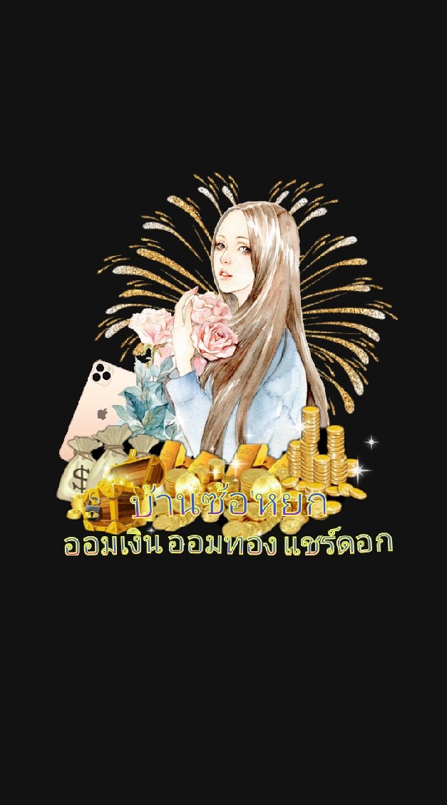 🐉บ้าน'ซ้อ'หยก ออมเงิน ออมทอง แชร์ดอก🐉