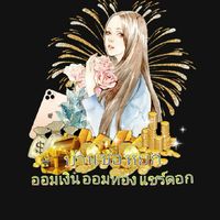 🐉บ้าน'ซ้อ'หยก ออมเงิน ออมทอง แชร์ดอก🐉