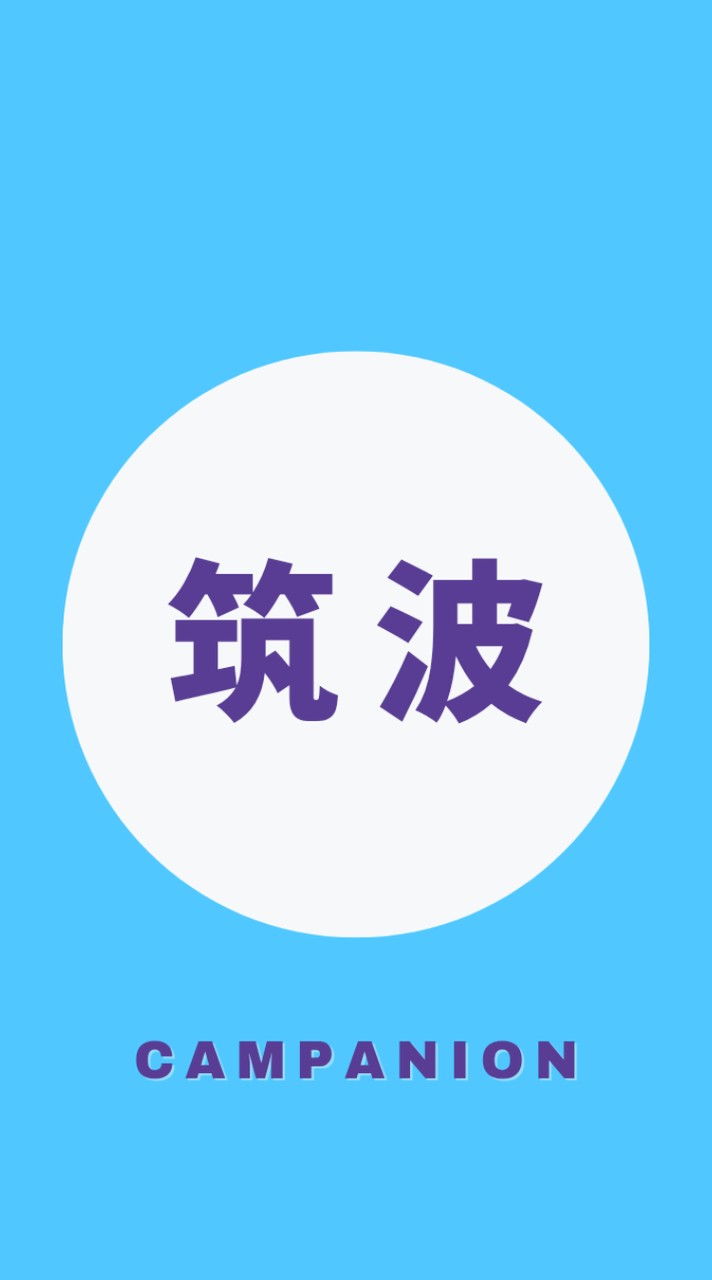 筑波大学2026年度新入生🌸春から筑波