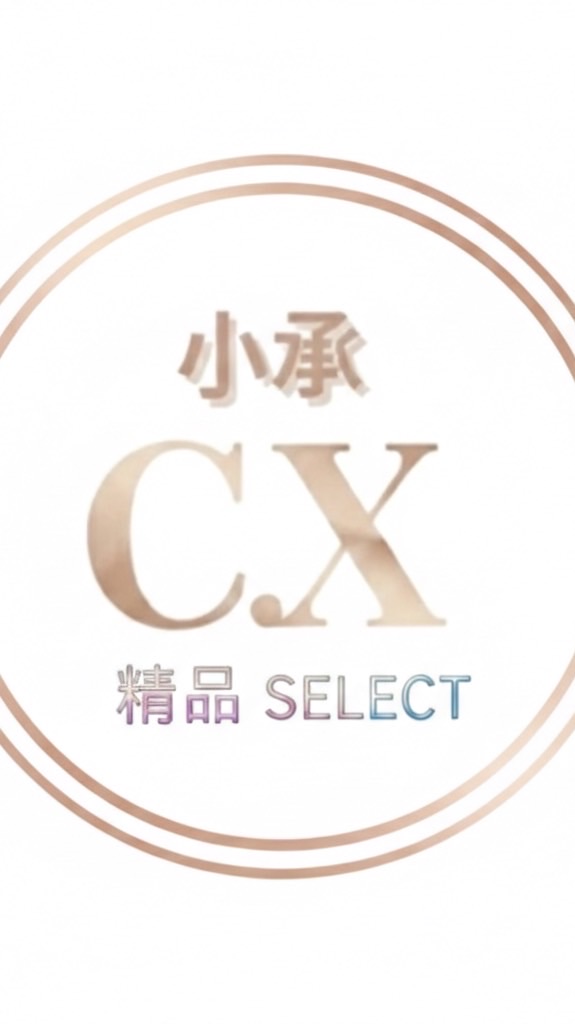 C.X.小承精品