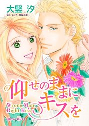 仰せのままにキスを （分冊版）