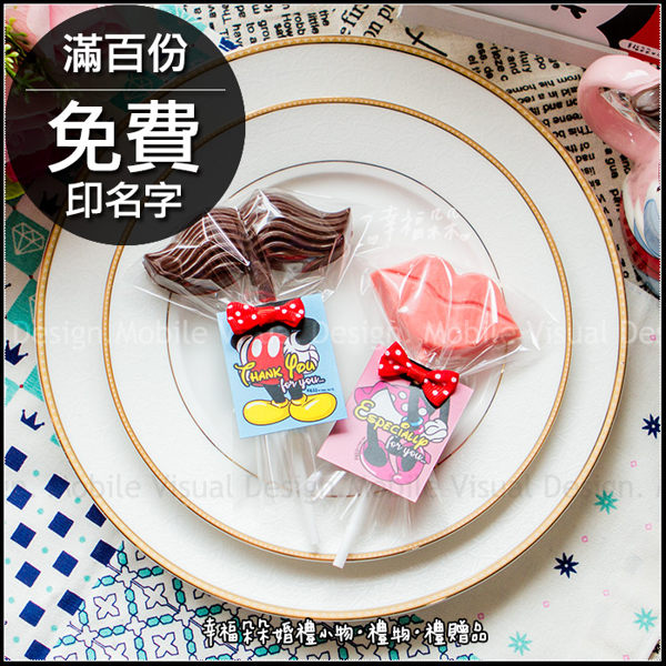 米奇米妮大鬍子&大嘴唇巧克力(滿百份免費印名字)(限宅配)-送客喜糖/迎賓擺桌/迪士尼/創意糖果