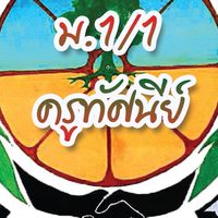 วิทยาการคำนวณ ม.1/1 (ครูทัศนีย์)