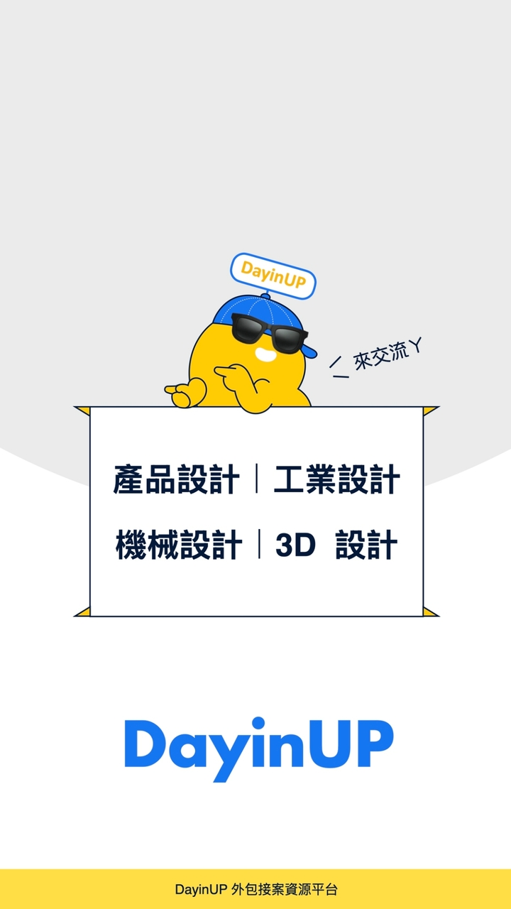 產品設計｜工業設計｜機械設計：DayinUP