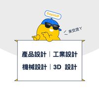 產品設計｜工業設計｜機械設計：DayinUP