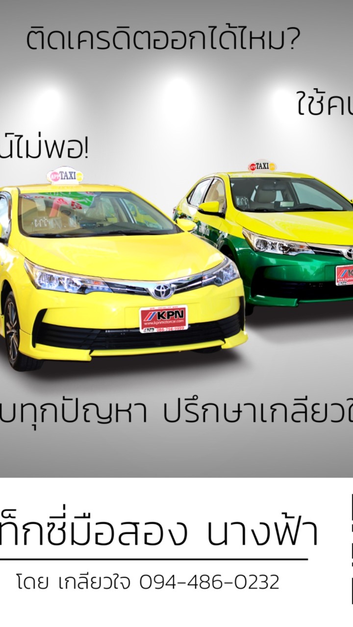 ซื้อ-ขายรถแท็กซี่ป้ายแดง มือสอง โดย นางฟ้า