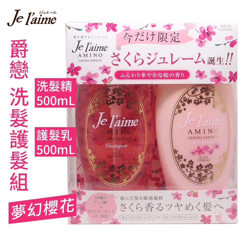 日本高絲 Je l'aime 爵戀 洗髮護髮組(夢幻櫻花)-500ml+500ml