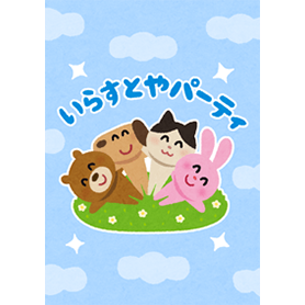 いらすとやパーティ