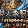 經典天幣182交流群