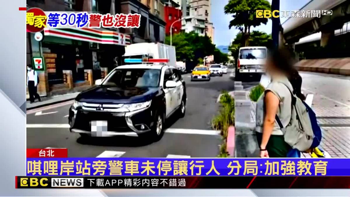 獨／捷運唭哩岸站旁警車未停讓行人 分局：加強教育 Ebc 東森新聞影音 Line Today 4121