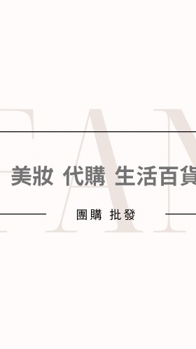 SD 國際美妝/保養代購群闆娘團購批發