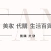 SD 國際美妝/保養代購群闆娘團購批發