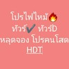 ทัวร์ถูกทัวร์ดี🔥โปรไฟไหม้🔥Happy Dreamtrip🌟✈