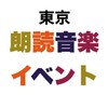 東京【朗読音楽イベント】合唱メンバー募集中！