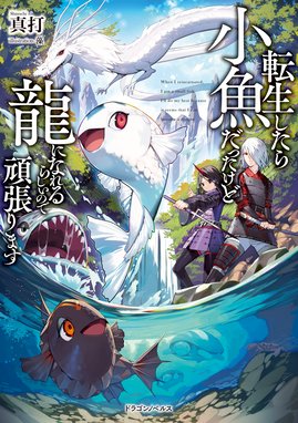 転生したらドラゴンの卵だった 転生したらドラゴンの卵だった 最強以外目指さねぇ 1 猫子 Line マンガ