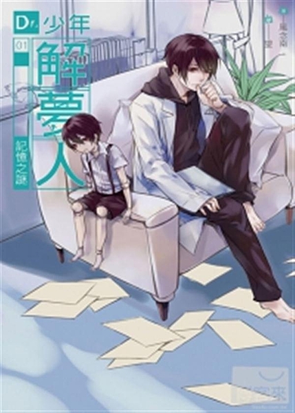 夢境＋解謎 神秘美少年vs.熱血警探 非日常懸疑事件大騷亂！ 晨曦之城的一天，由...