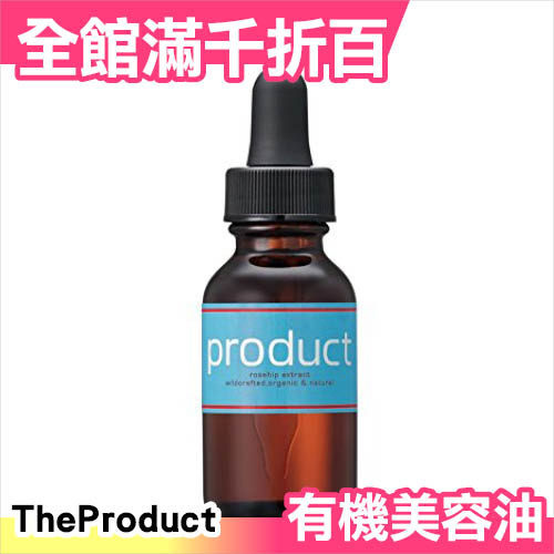 日本製 The Product 沙龍級有機美容油 25ml Rosehip Extract 保養【小福部屋】