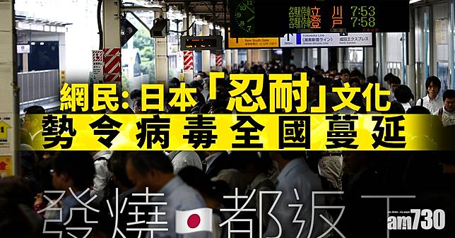 武漢肺炎 發燒都返工網民 日本 忍耐 文化勢令病毒全國蔓延