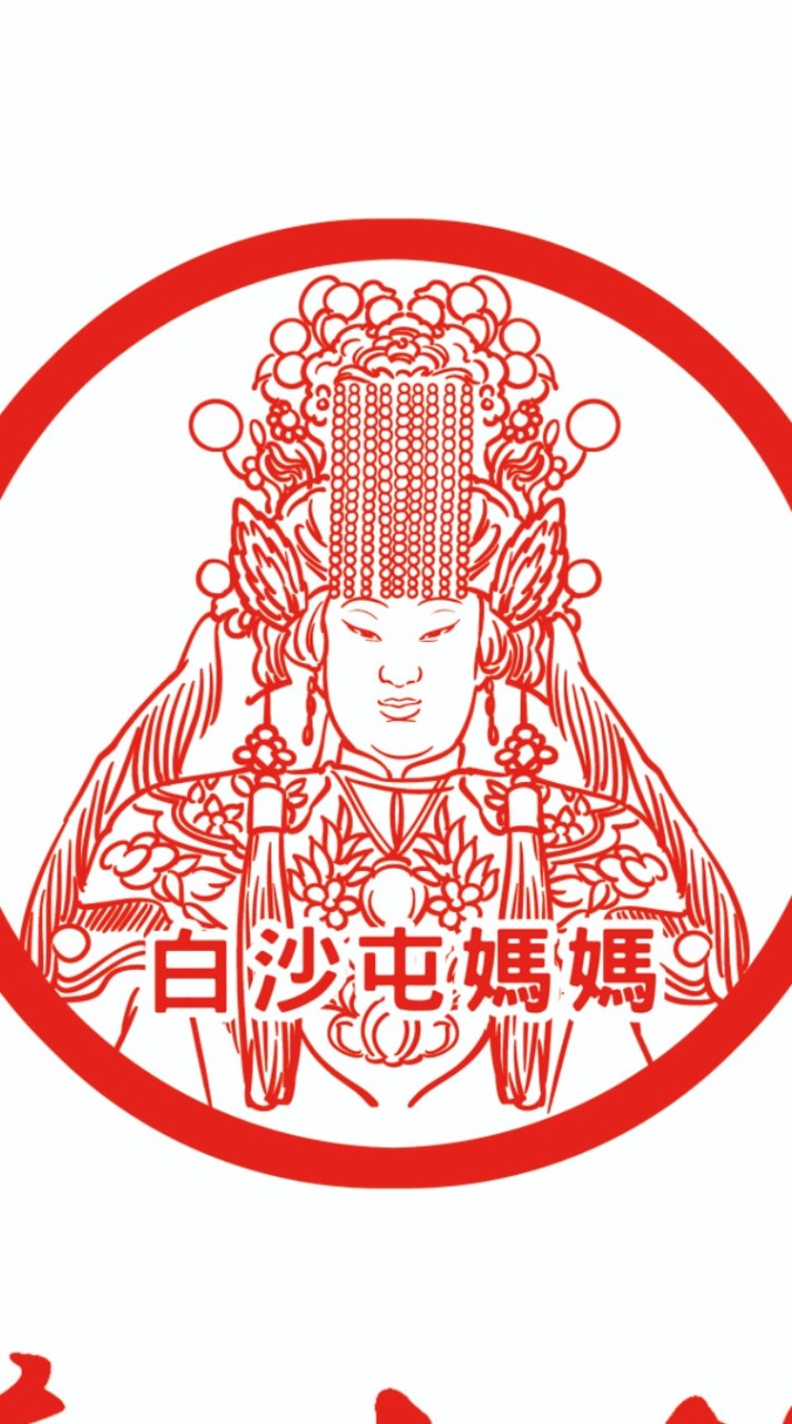 白沙屯媽媽