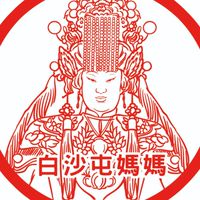 白沙屯媽媽