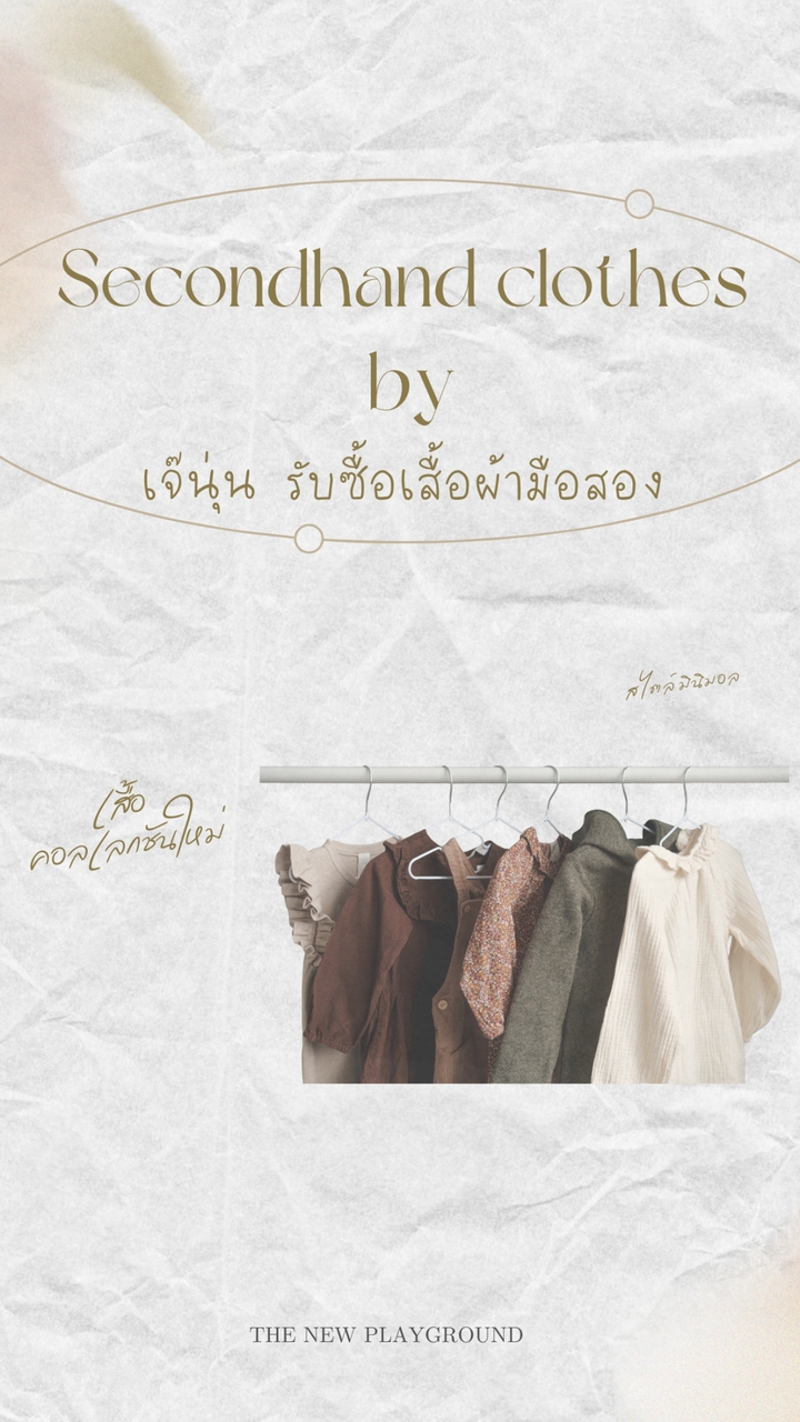 Secondhand clothes by เจ๊นุ่น