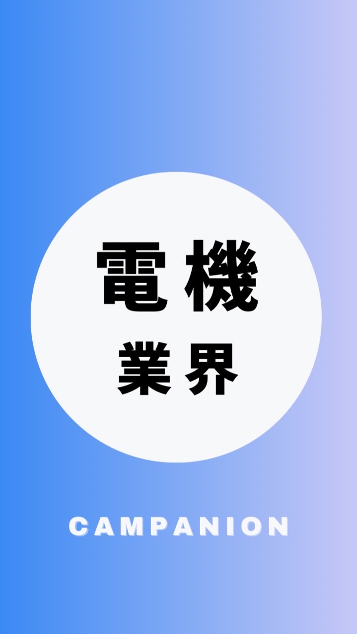 【電機・精密機器・家電メーカー】大学生の就活相談🌸(選考対策・業界研究)26 卒/27卒/28卒