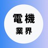 【電機・精密機器・家電メーカー】大学生の就活相談🌸(選考対策・業界研究)26 卒/27卒/28卒