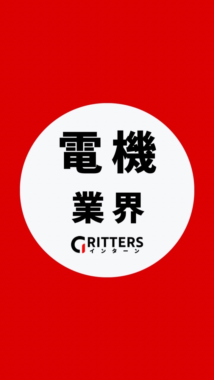 【電機・家電メーカー】大学生の就活相談🌸28卒/29卒/30卒【Gritters Intern】
