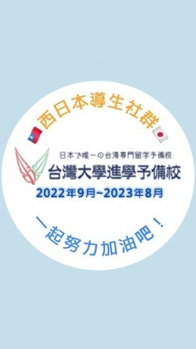 🇹🇼🇯🇵2023西日本畢業生