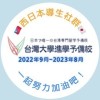 🇹🇼🇯🇵2023西日本畢業生