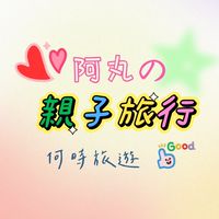 阿丸的親子旅行（何時旅遊）