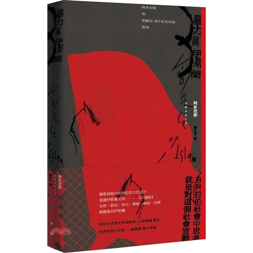 [9折]《南方家園文化》暴力與伊斯蘭：阿多尼斯與胡麗亞．阿卜杜瓦西德對談/阿多尼斯 Adonis