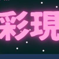 12.16 🌈彩現祭🪩Unleash