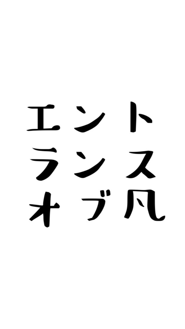 IQ120以上の凡人クラブ：エントランス
