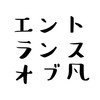 IQ120以上の凡人クラブ：エントランス