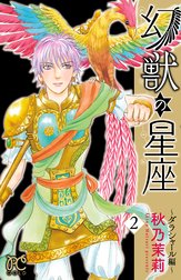 幻獣の星座 ダラシャール編 幻獣の星座 ダラシャール編 ２ 秋乃茉莉 Line マンガ