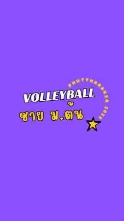 วอลเลย์บอล ชาย ม.ต้น 🔴
