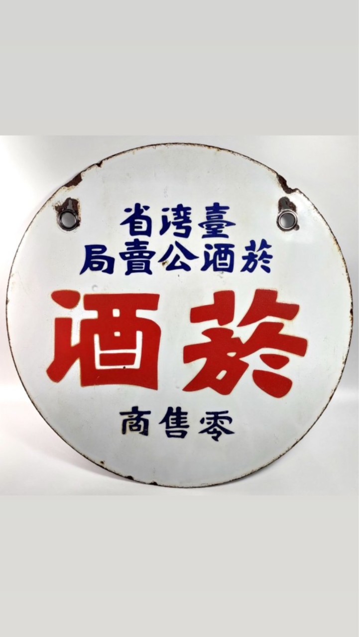 傲塔天堂-菸酒公賣局