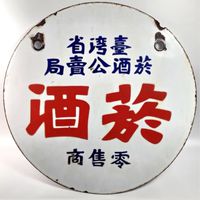 傲塔天堂-菸酒公賣局